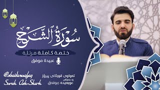 سورة الشرح كاملة بصوت عبيدة موفق ختمة مرتلة كاملة : Surah-ash-Sharh  Obaida muafaq