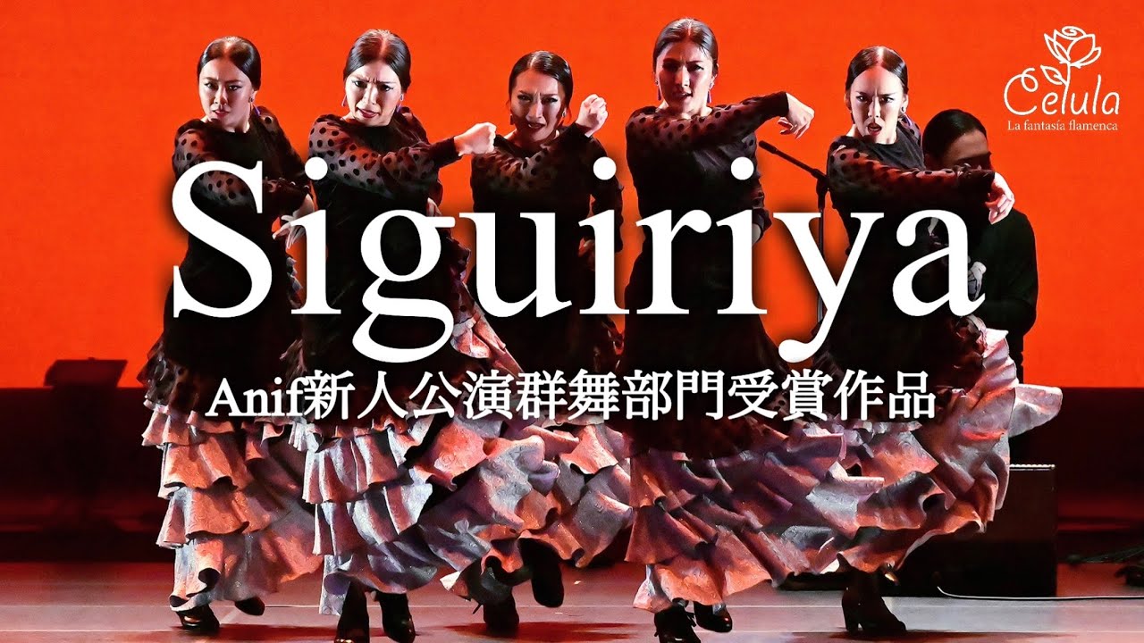 Siguiriya(シギリージャ)【Anif新人公演奨励賞受賞作品】