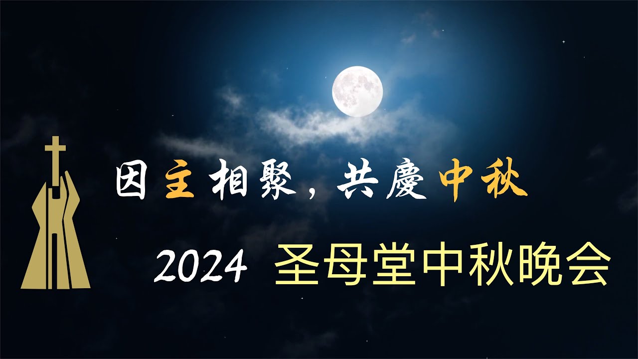 2024年无玷污圣母堂中秋晚会 I 2024 CMI Celebrating Mid-Autumn Festival - YouTube