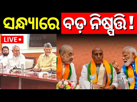 LIVE: ସନ୍ଧ୍ୟାରେ ବଡ଼ ନିଷ୍ପତ୍ତି | NDA Meeting | Election Resuslt 2024 | Nitish Kumar | PM Modi
