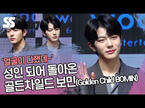 성인 되어 돌아온 골든차일드 <strong>보민</strong>(Golden Child BOMIN) &amp;#39;얼굴이 다했네~&amp;#39; (리부트 쇼케이스)