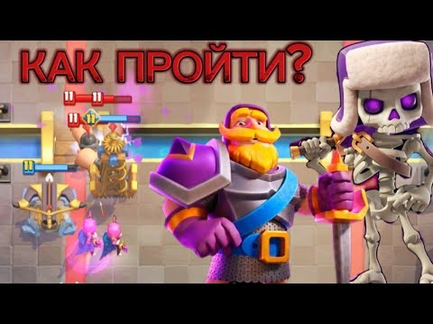 Видео: КОЛОДА С АРБАЛЕТОМ ЭТО КАЙФ🤤 ЧЕРЕЗ ЭТО ДЕЙСТВИТЕЛЬНО СЛОЖНО ПРОЙТИ | CLASH ROYALE