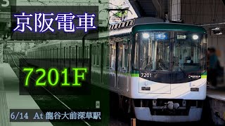 京阪電車 7200系7201F 2021/6/14 龍谷大前深草 で撮影 [Linear0]
