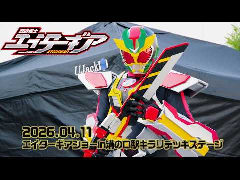 ⚙2026.04.11 エイターギアショーin溝の口駅キラリデッキステージ
