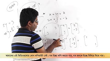 06. Inverse Matrix Part 02 | বিপরীত ম্যাট্রিক্স পর্ব ০২ | OnnoRokom Pathshala