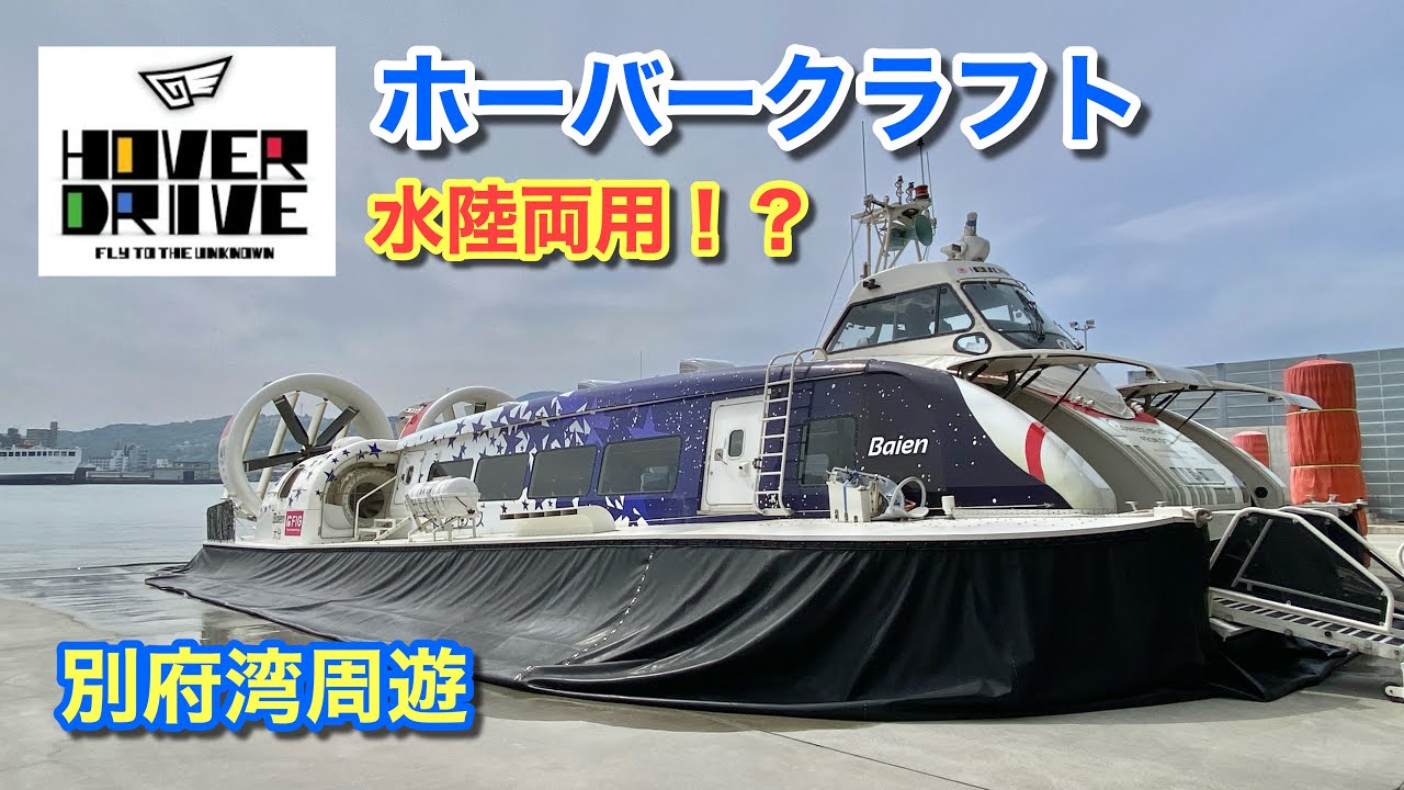 Amphibious!?] An amazing trip around Beppu Bay by hovercraft