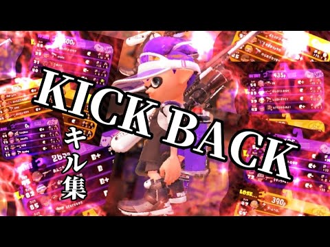 【KICK BACK】2023年になってもスプラ3買えない人のスプラスコープキル集【スプラトゥーン2】