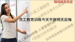 【職場精英】B06 員工教育訓練              職場加油站 經營管理顧問 策略管理 人力資源 財務會計 營業管理 資材管理 生產管理