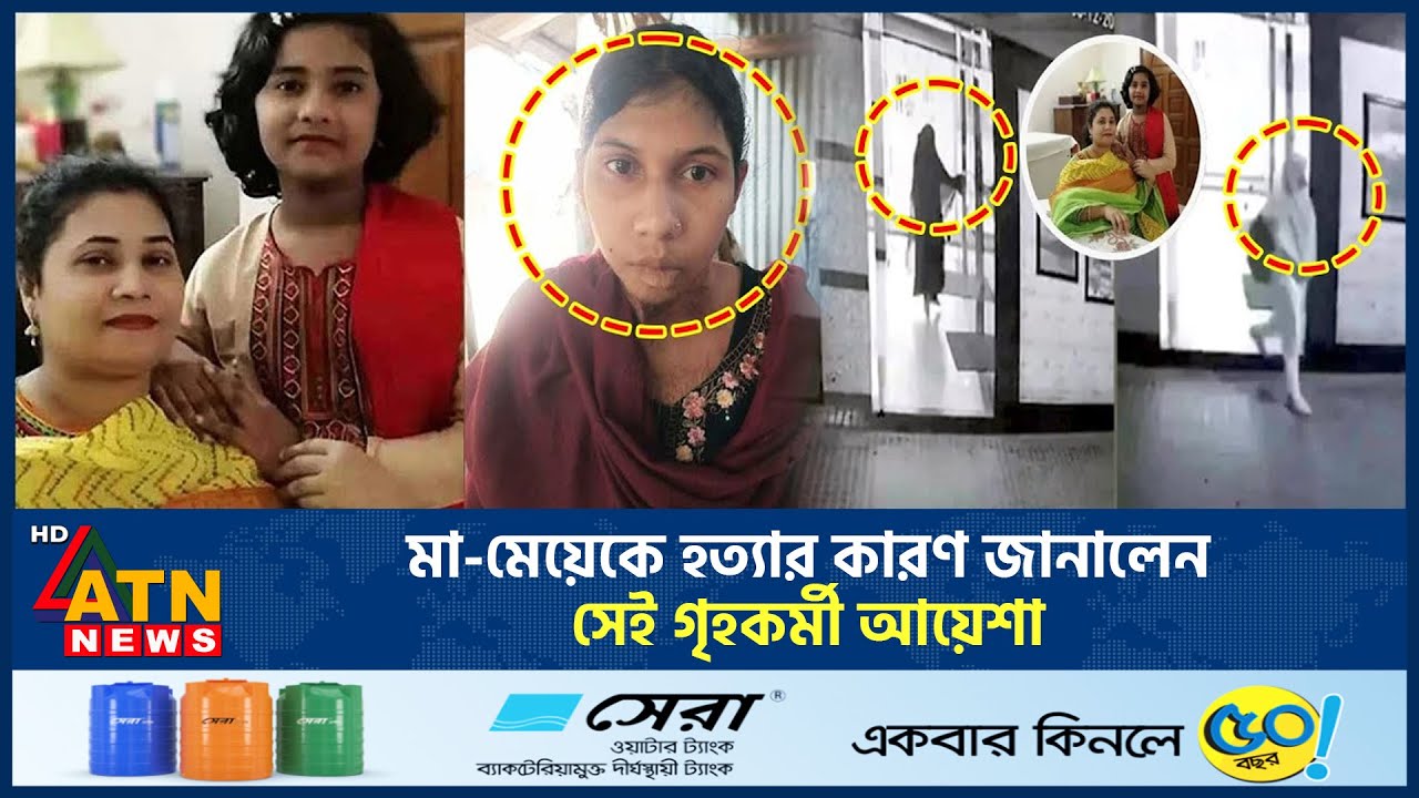 ⁣মা-মেয়েকে হ*ত্যার কারণ জানালেন সেই গৃহকর্মী আয়েশা | Mohammadpur Incident | Ayesha Arrest