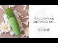 Щеточка для лица EMI. Обзор