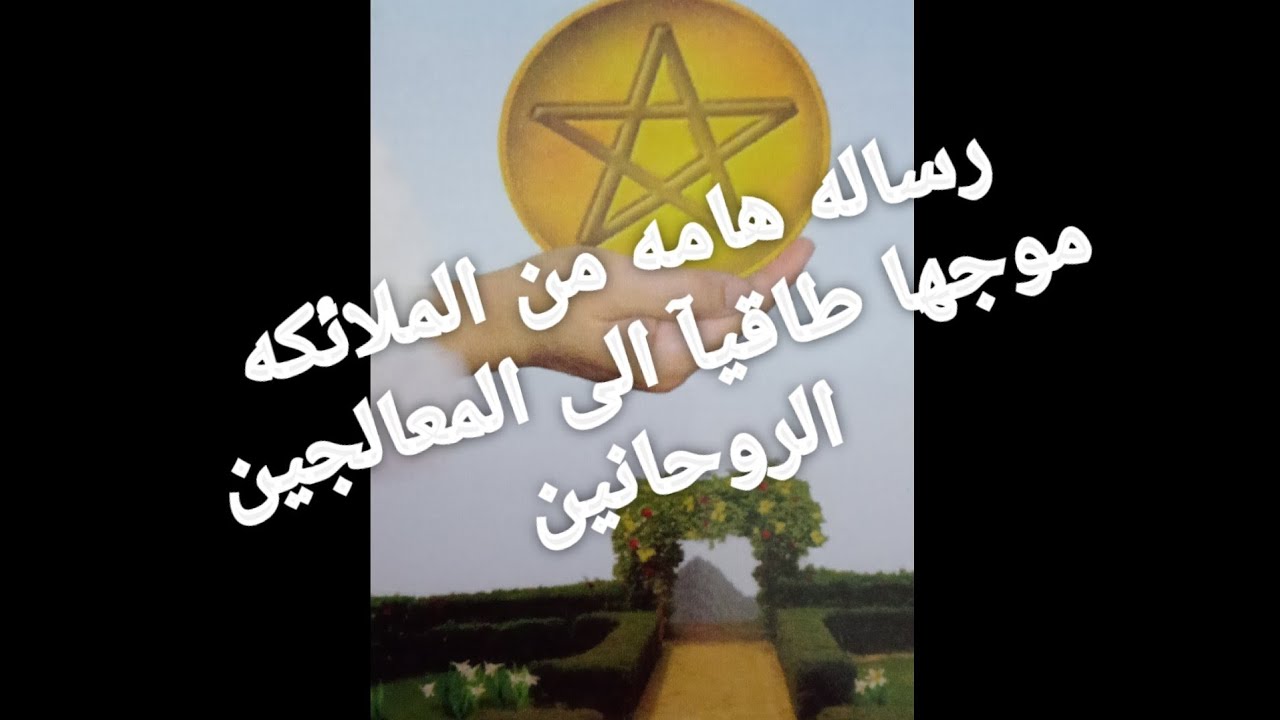 رسالة الملاك اليوم موجها طاقيا إلى المعالجين. الروحانيه