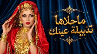 Ma7Leha Tadhbilet 3Inek ماحلاها تذبيلة عينك
