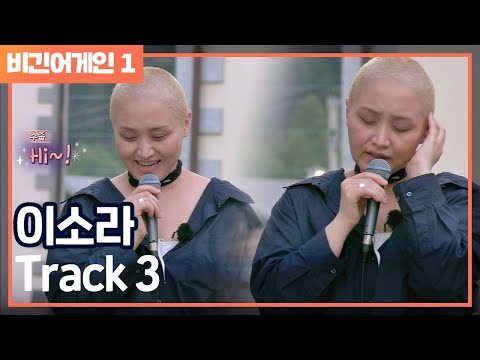 [비긴어게인 - Listen어게인](수줍／／) 소라의 멘트로 시작(!) 사랑을 노래하는 ′Track 3′♬