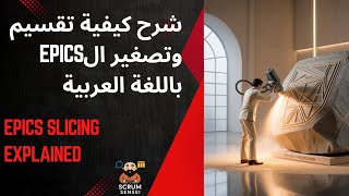 شرح كيفية تقسيم وتصغير ال EPICs باللغة العربية - EPICs Slicing Explained in Arabic