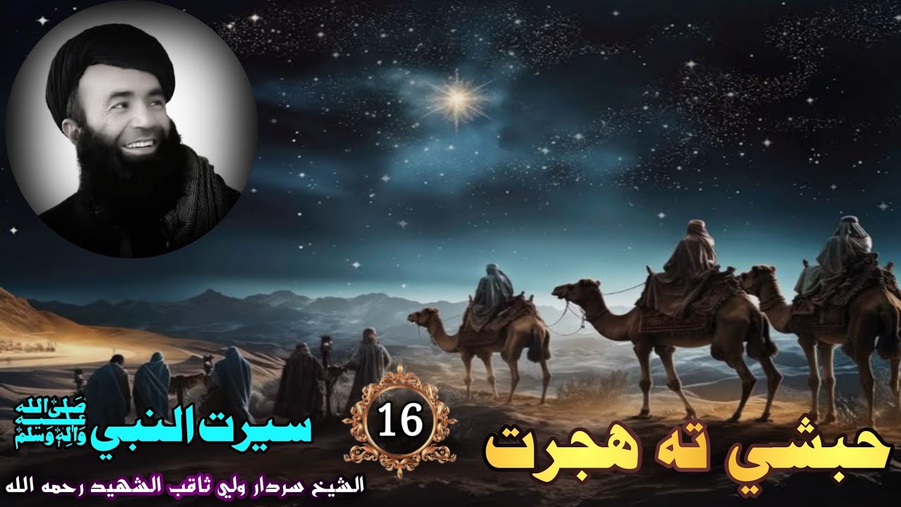 سيرت النبي ﷺ (16) | حبشي ته هجرت الشيخ سردار ولي ثاقب رحمه الله | Stories Of Prophet SWA In Pashto