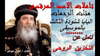 تامل عن التخزين الروحى لمثلث الرحمات البابا شنودة الثالث بالموسيقى @ اعداد عادل عبدالله