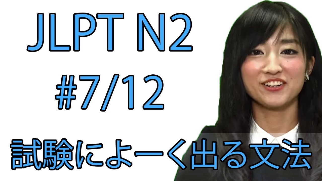 JLPT N2 文法　試験によく出る文法#7/12 (そんけいご、けんじょうご)