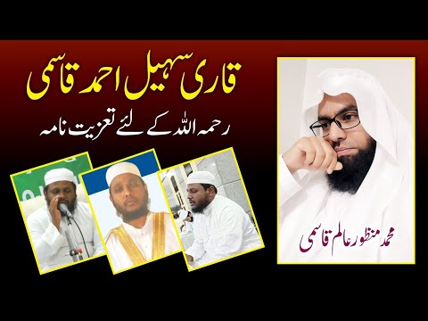 قاری سهیل احمد رحمه الله کی تعزیت ان سے متعلق اعلی صفات و عاجزی اور فن تجوید و قرأت میں عظیم کارنامہ