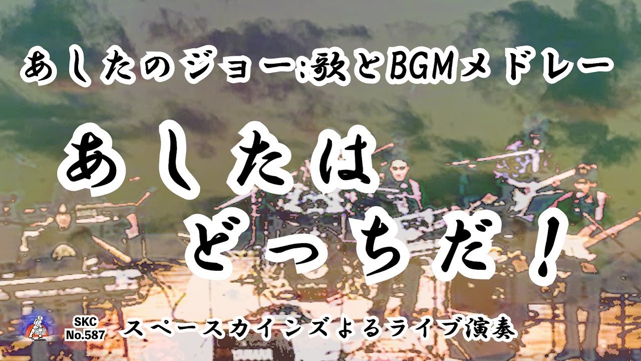 『あしたのジョー』歌とBGMメドレー「あしたはどっちだ!」/ライブ演奏【SKC.587】 - YouTube