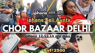 Chor Bazaar Delhi Iphone Wali Aunty 2023 चर बजर दलल Iphone वल आट Iphone 121314 Pro Max