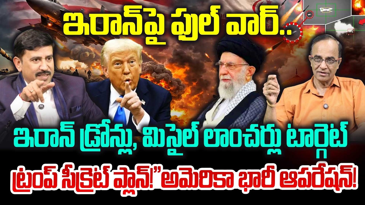 Trump’s Big War Plan Against Iran Revealed!ఇరాన్ డ్రోన్లు, మిసైల్ లాంచర్లు టార్గెట్ Suresh Kochattil