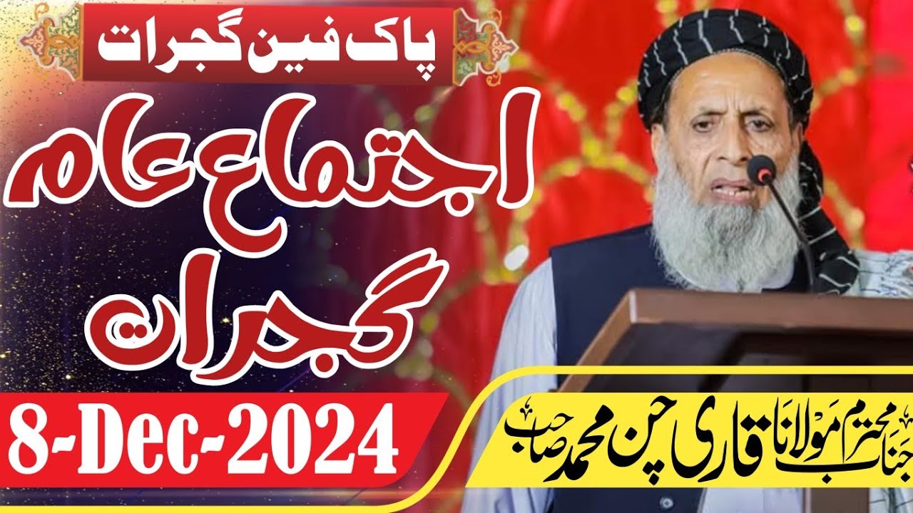 Molana Qari Chan Muhammad Shb Bayan on Ijtima e aam Gujrat | 08-Dec-2024