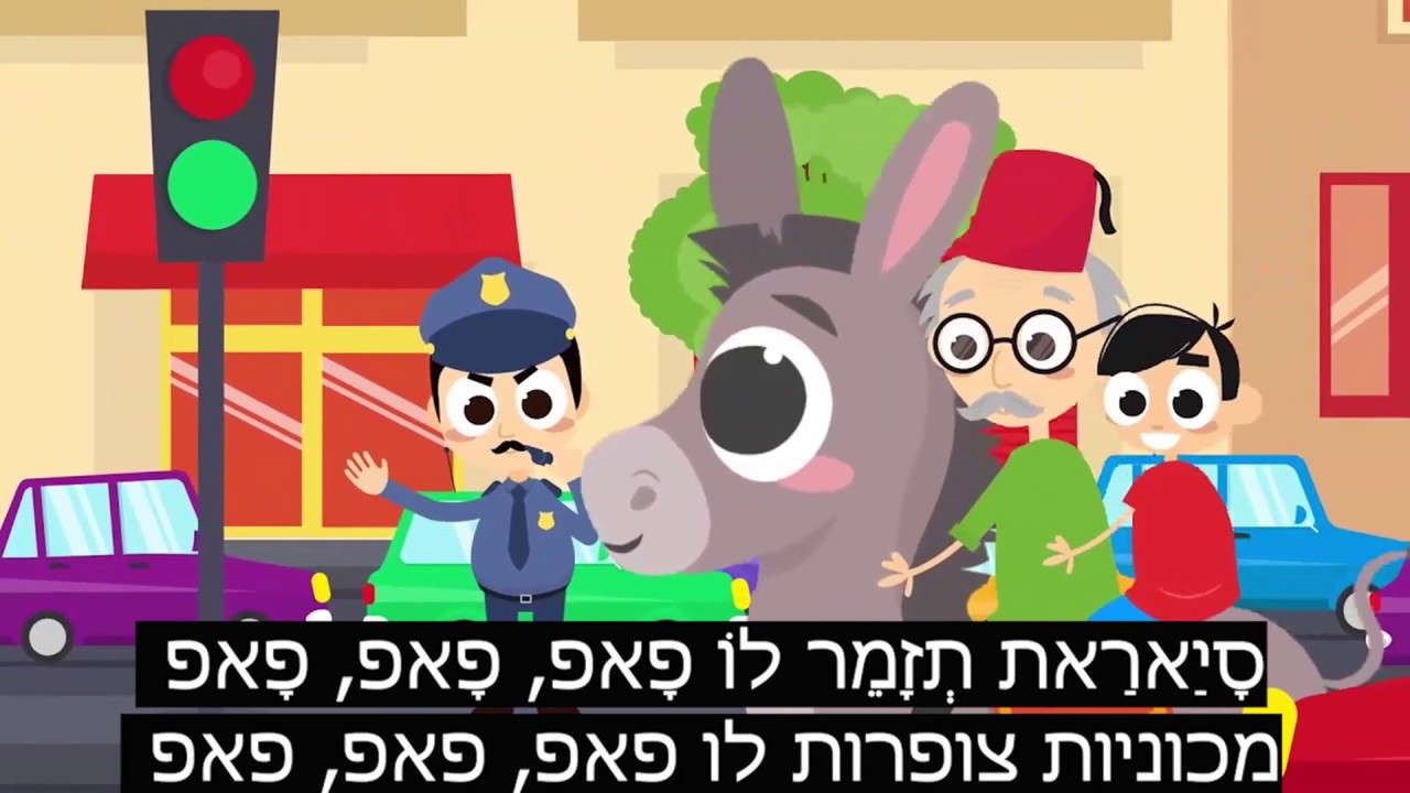 פנאן לדבר ערבית - שיעור 12 - שיר ילדים לבנוני עם תרגום ותעתיק בעברית