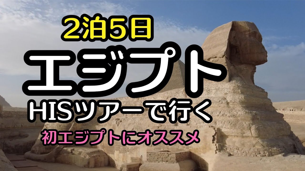 エジプトツアー実際どう?｜母娘で2泊5日リアル体験｜シニア層でも行けるのか?|