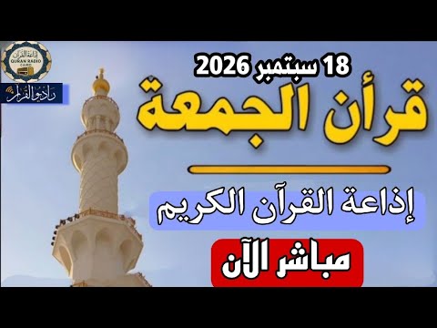 بث مباشر  إذاعة القران الكريم من القاهرة راديو القران - Radio Quran Karim