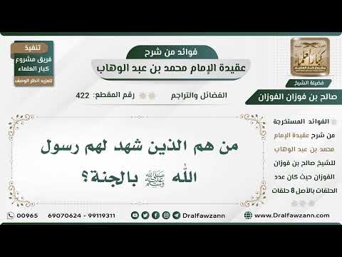 422 - من هم الذين شهد لهم رسول الله ﷺ بالجنة؟