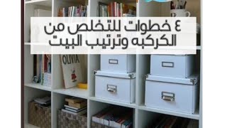 خطوات #التخلص_من_الكراكيب واعاداة النظام للبيت ??