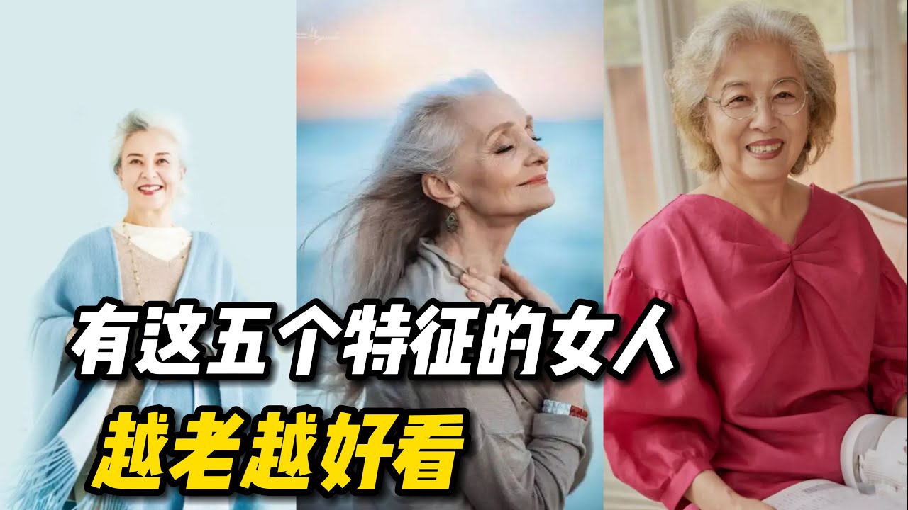 优雅无关年龄！法国女人“美一辈子”的秘诀，几乎可以一件衣服穿到老