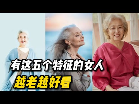 为什么有的人越老越好看？越老越有年龄感？这几点细节变化决定了