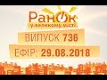 Утро в Большом Городе - Выпуск 736 - 29.08.2018