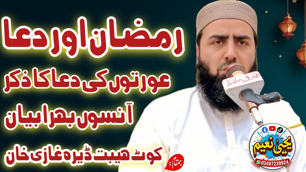 Mulana Qari Yaseen Haider Shab Topic Ramzan Or Dowa (رمضان اور دعا )