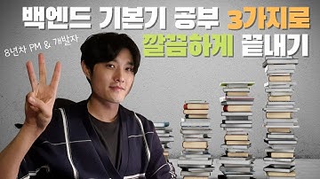 백엔드 로드맵 - 기본기 공부 딱 이 3가지로 깔끔하게 끝내버리기 | 백엔드 취업 | 개발자 포트폴리오 | 백엔드 개발자