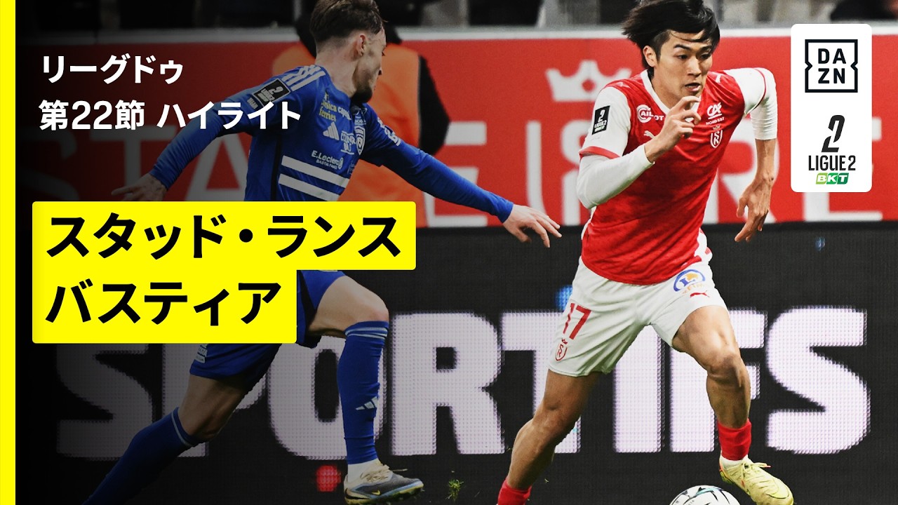 【中村敬斗が先発出場｜スタッド・ランス×バスティア｜ハイライト】リーグドゥ第22節｜2025-26シーズン