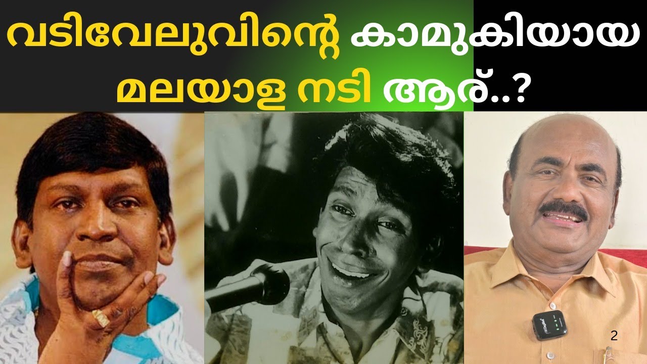 EP #78 ഹോട്ടലിൽ കൂട്ടുനിൽക്കാൻ പോയ വടിവേലുവിൻ്റെ ജീവിതത്തിൽ പിന്നെ എന്ത് സംഭവിച്ചു ?