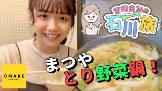 宮崎由加的石川旅01「まつや とり野菜鍋」