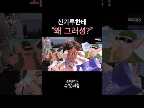 신기루한테 “왜 그러셩?”