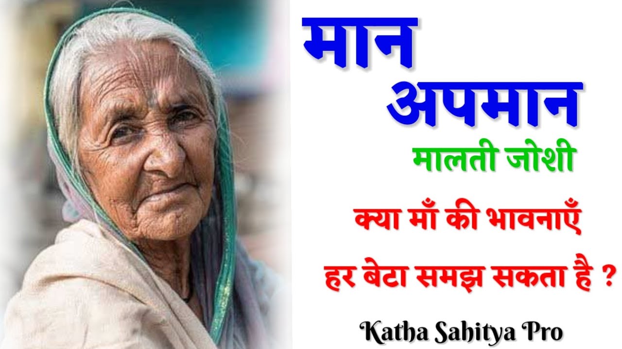 मालती जोशी की कहानी - मान अपमान | Malti Joshi Ki Kahani - Maan Apmaan @kathasahityapro