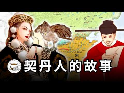 契丹人的故事：大遼帝國，宋遼戰爭，澶淵之盟，喀喇契丹……中國歷史上最傳奇的遊牧民族！