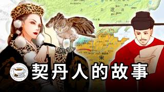契丹人的故事：大遼帝國，宋遼戰爭，澶淵之盟，喀喇契丹……中國歷史上最傳奇的遊牧民族！