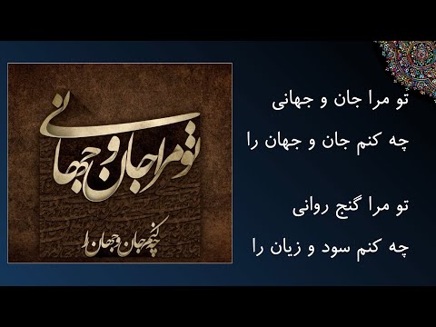 مولوی دیوان شمس تو مرا جان و جهانی چه کنم جان و جهان را عبدالکریم سروش