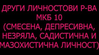 видео: Смесено личностово разстройство Незряла Пасивно-агресивна Депресивна Садистична Мазохистична личност картинка: Смесено личностово разстройство Незряла Пасивно-агресивна Депресивна Садистична Мазохистична личност