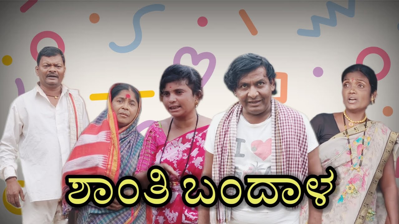 ಶಾಂತಿ ಬಂದಾಳ/#uttarakarnatakacomedy/#uttarkarnataka/@KanteshBandiganiComedy/#kannada/#kannadacomedy 