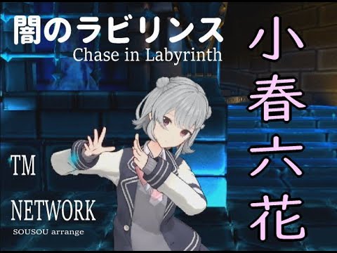TM NETWORK ｜ 闇のラビリンス「CAROL」(SOSO Remix) 【小春六花AI】