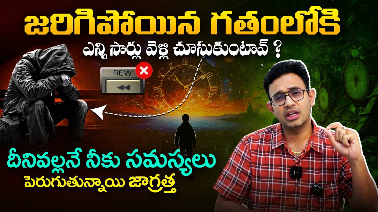 ఈ Replay ఆపేయ్ - Stop Living in the Past | Don't Rewind Your Life Advice By Dr Harish Tenneti || SMM