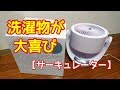 【アイリスオーヤマ】サーキュレーターを買ってみた！