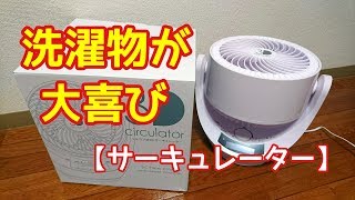 【アイリスオーヤマ】サーキュレーターを買ってみた！